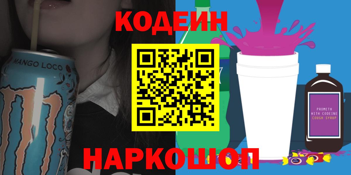 Кодеин Purple Drank Павлово